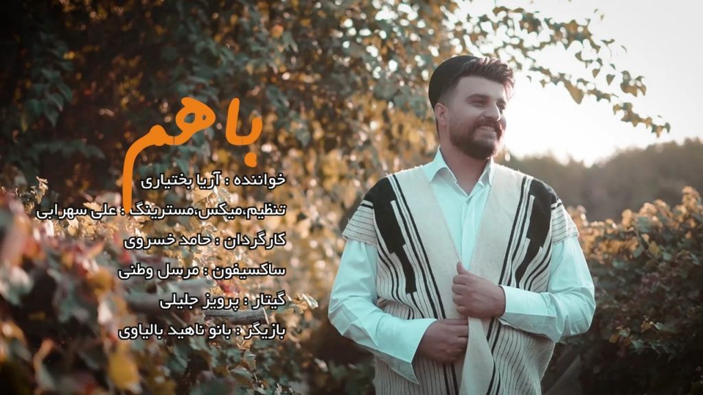 اریا بختیاری با هم